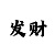 2024大发带赚钱导师QQ